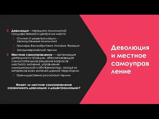 Деволюция и местное самоуправление Деволюция – передача полномочий государственного центра на места