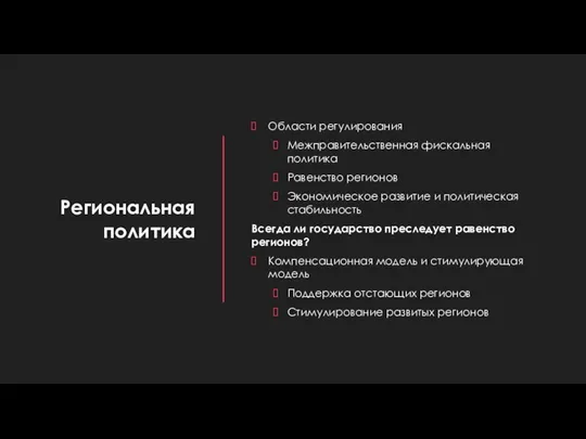 Региональная политика Области регулирования Межправительственная фискальная политика Равенство регионов Экономическое развитие и