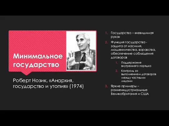 Минимальное государство Роберт Нозик, «Анархия, государство и утопия» (1974) Государство – «невидимая