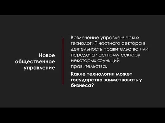 Новое общественное управление Вовлечение управленческих технологий частного сектора в деятельность правительства или