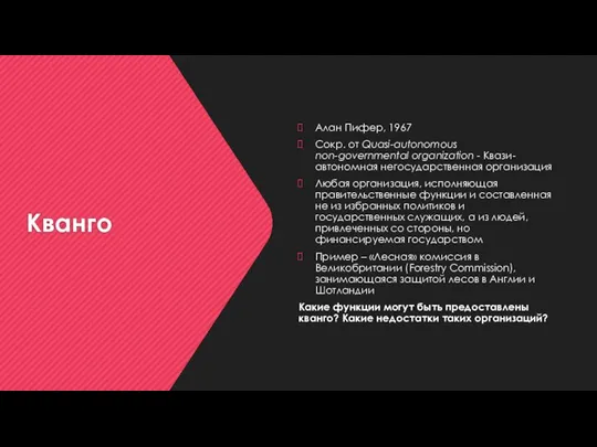 Кванго Алан Пифер, 1967 Сокр. от Quasi-autonomous non-governmental organization - Квази-автономная негосударственная