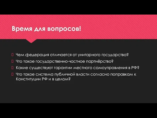 Время для вопросов! Чем федерация отличается от унитарного государства? Что такое государственно-частное