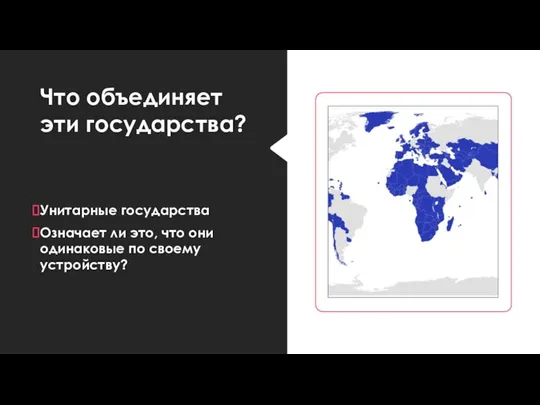 Что объединяет эти государства? Унитарные государства Означает ли это, что они одинаковые по своему устройству?