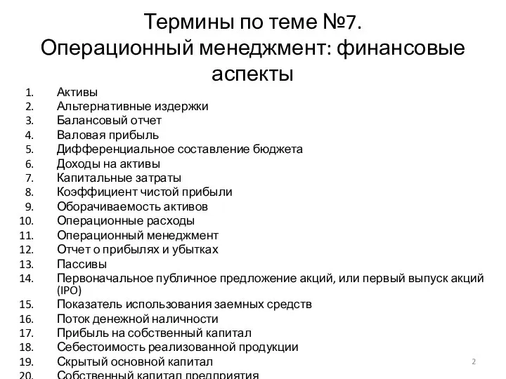 Термины по теме №7. Операционный менеджмент: финансовые аспекты Активы Альтернативные издержки Балансовый