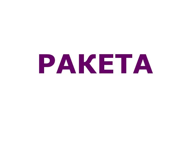 РАКЕТА