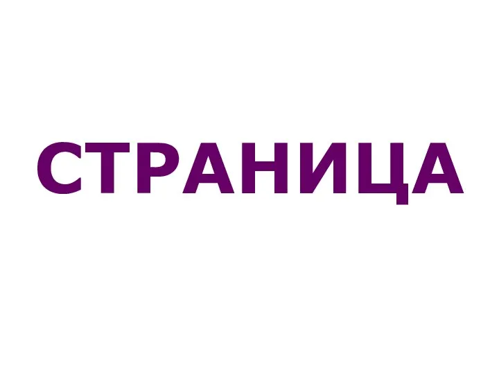 СТРАНИЦА