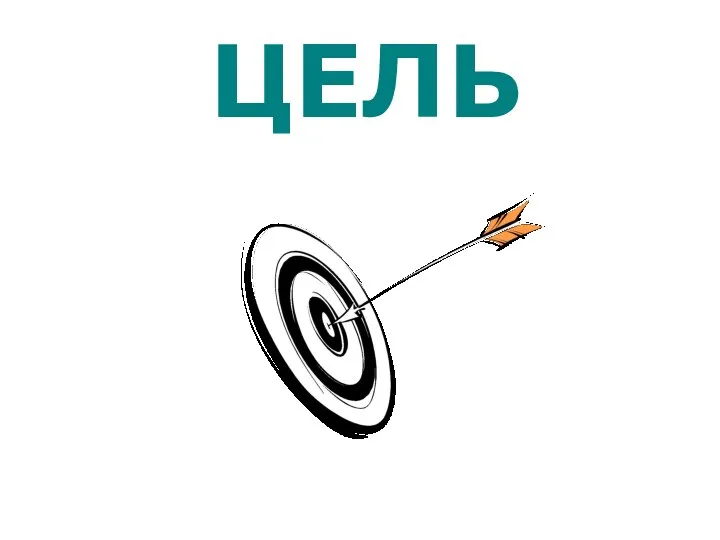 ЦЕЛЬ