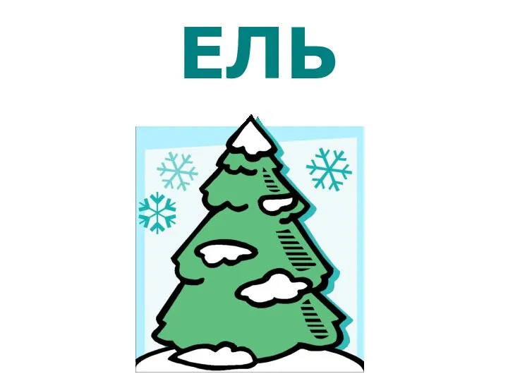 ЕЛЬ