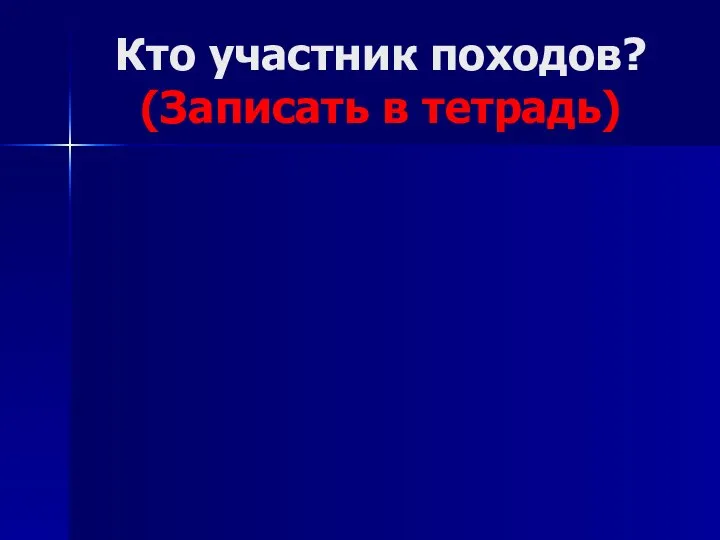 Кто участник походов? (Записать в тетрадь)