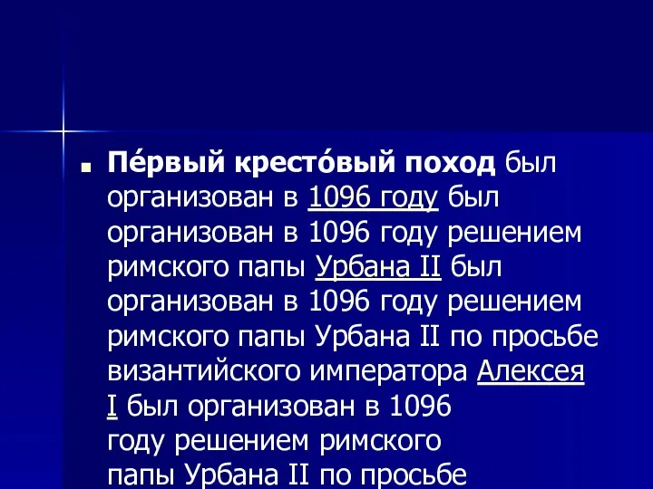 Пе́рвый кресто́вый поход был организован в 1096 году был организован в 1096