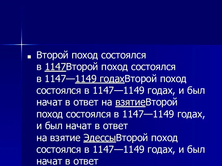 Второй поход состоялся в 1147Второй поход состоялся в 1147—1149 годахВторой поход состоялся