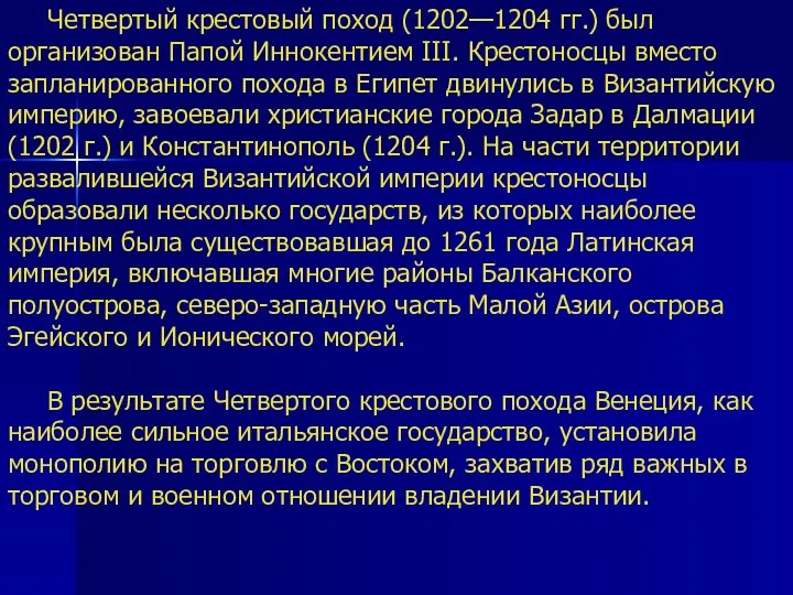 Четвертый крестовый поход (1202—1204 гг.) был организован Папой Иннокентием III. Крестоносцы вместо