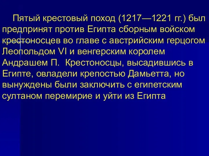 Пятый крестовый поход (1217—1221 гг.) был предпринят против Египта сборным войском крестоносцев