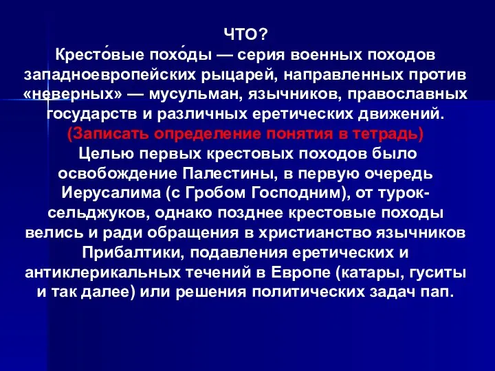 ЧТО? Кресто́вые похо́ды — серия военных походов западноевропейских рыцарей, направленных против «неверных»