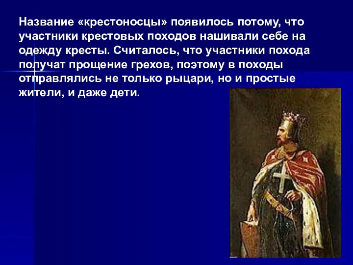 Название «крестоносцы» появилось потому, что участники крестовых походов нашивали себе на одежду