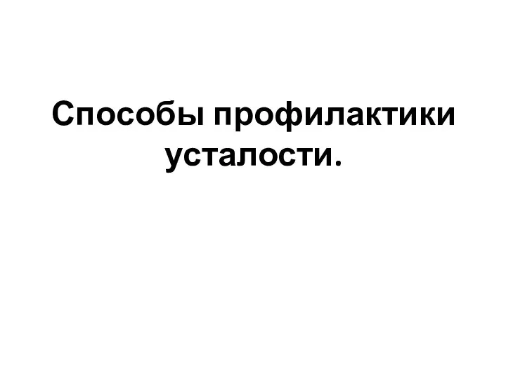 Способы профилактики усталости.