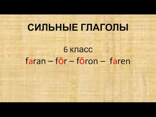 СИЛЬНЫЕ ГЛАГОЛЫ 6 класс faran – fōr – fōron – faren