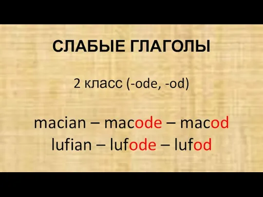 СЛАБЫЕ ГЛАГОЛЫ 2 класс (-ode, -od) macian – macode – macod lufian – lufode – lufod