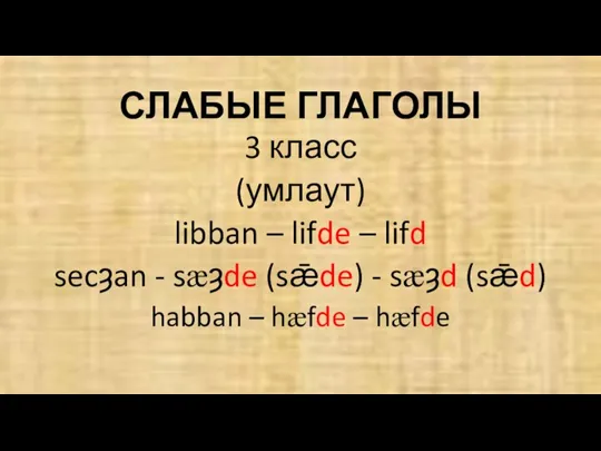 СЛАБЫЕ ГЛАГОЛЫ 3 класс (умлаут) libban – lifde – lifd secȝan -