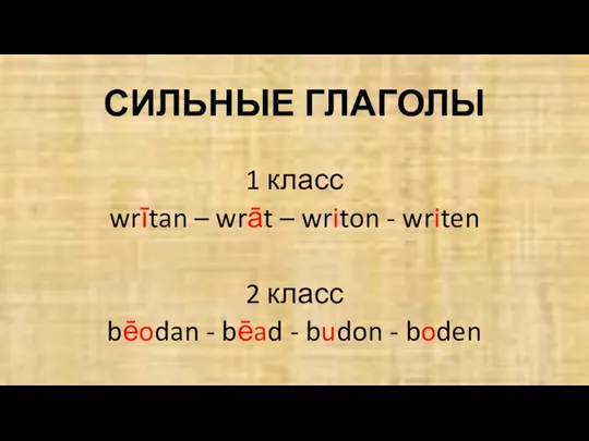 СИЛЬНЫЕ ГЛАГОЛЫ 1 класс wrītan – wrāt – writon - writen 2