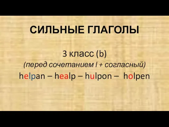 СИЛЬНЫЕ ГЛАГОЛЫ 3 класс (b) (перед сочетанием l + согласный) helpan –