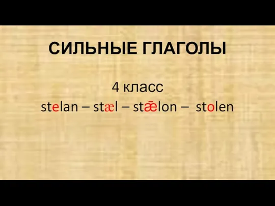 СИЛЬНЫЕ ГЛАГОЛЫ 4 класс stelan – stæl – stǣlon – stolen