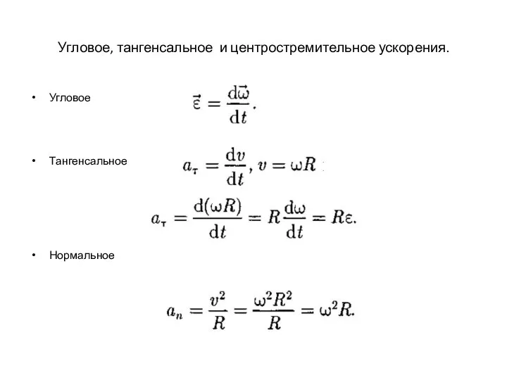 Угловое, тангенсальное и центростремительное ускорения. Угловое Тангенсальное Нормальное