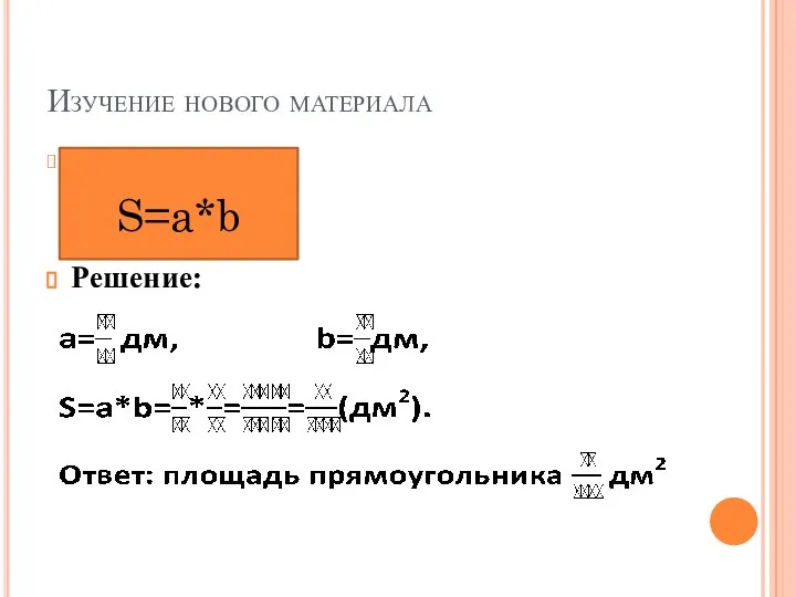 Изучение нового материала Аааа Решение: S=a*b