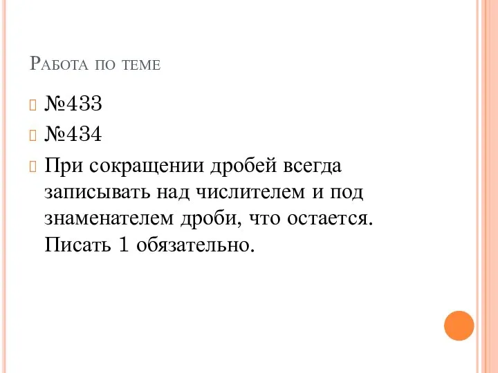 Работа по теме №433 №434 При сокращении дробей всегда записывать над числителем