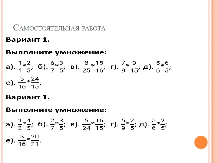 Самостоятельная работа