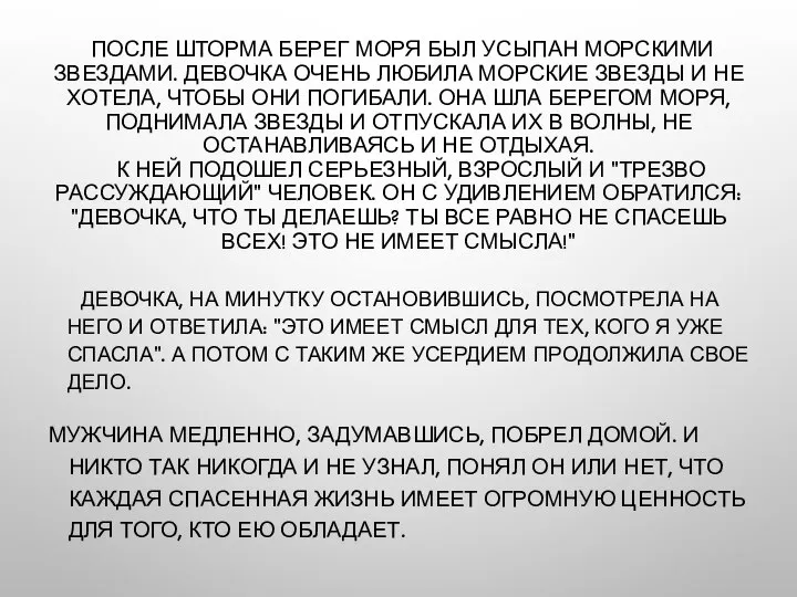 ПОСЛЕ ШТОРМА БЕРЕГ МОРЯ БЫЛ УСЫПАН МОРСКИМИ ЗВЕЗДАМИ. ДЕВОЧКА ОЧЕНЬ ЛЮБИЛА МОРСКИЕ