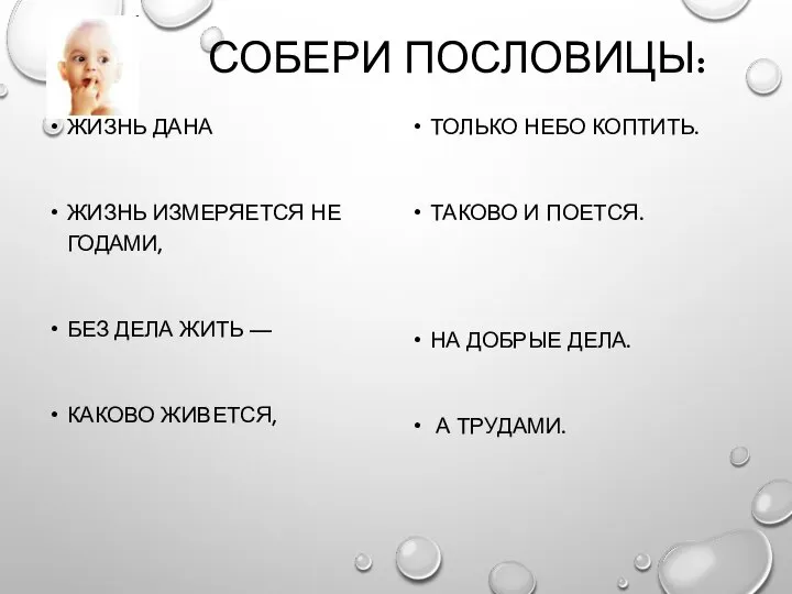 СОБЕРИ ПОСЛОВИЦЫ: ЖИЗНЬ ДАНА ЖИЗНЬ ИЗМЕРЯЕТСЯ НЕ ГОДАМИ, БЕЗ ДЕЛА ЖИТЬ —