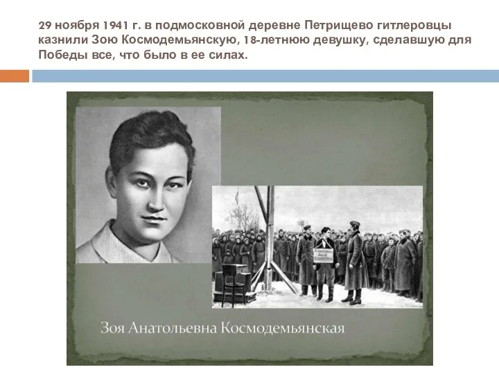 29 ноября 1941 г. в подмосковной деревне Петрищево гитлеровцы казнили Зою Космодемьянскую,