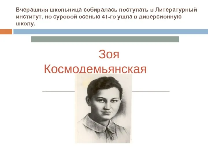 Вчерашняя школьница собиралась поступать в Литературный институт, но суровой осенью 41-го ушла в диверсионную школу.