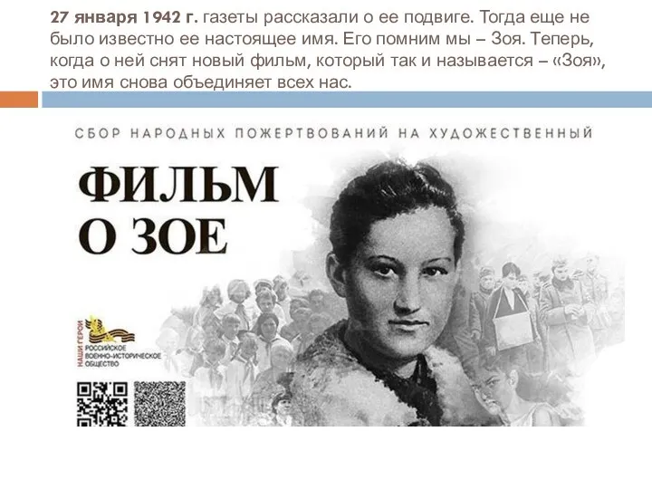 27 января 1942 г. газеты рассказали о ее подвиге. Тогда еще не