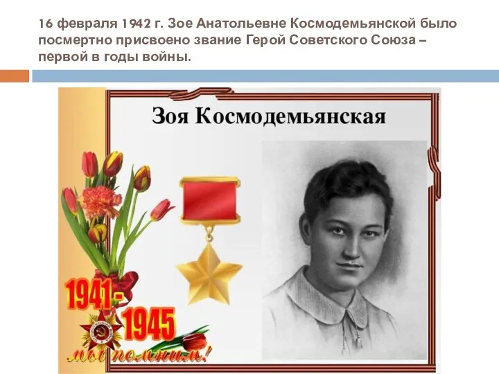 16 февраля 1942 г. Зое Анатольевне Космодемьянской было посмертно присвоено звание Герой