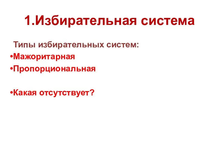 1.Избирательная система Типы избирательных систем: Мажоритарная Пропорциональная Какая отсутствует?