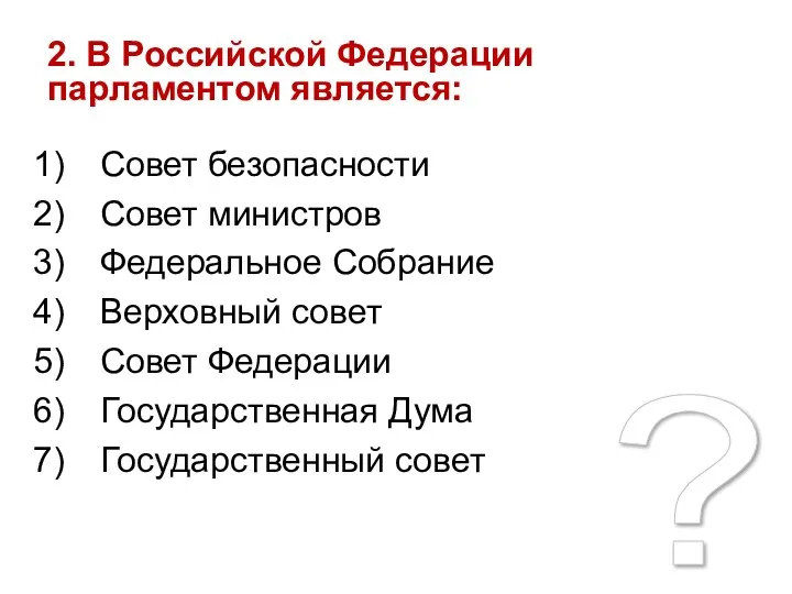 ? 2. В Российской Федерации парламентом является: Совет безопасности Совет министров Федеральное