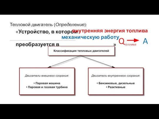 Тепловой двигатель (Определение): «Устрой­ство, в ко­то­ром _________________________ пре­об­ра­зу­ет­ся в ____________________» Qтоплива A