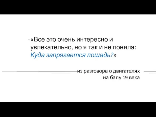 «Все это очень интересно и увлекательно, но я так и не поняла: