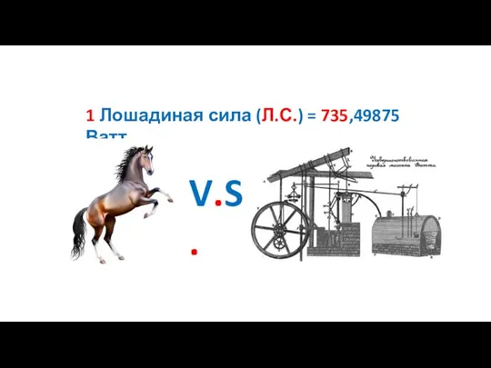 1 Лошадиная сила (Л.С.) = 735,49875 Ватт V.S.