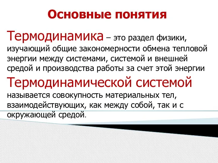 Основные понятия Термодинамика – это раздел физики, изучающий общие закономерности обмена тепловой