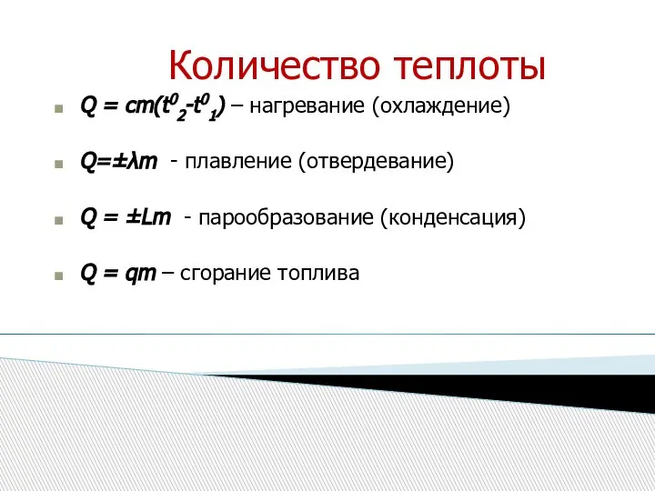 Количество теплоты Q = cm(t02-t01) – нагревание (охлаждение) Q=±λm - плавление (отвердевание)