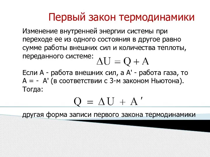 Первый закон термодинамики Изменение внутренней энергии системы при переходе ее из одного