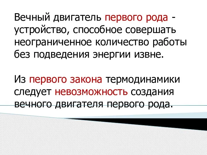 Вечный двигатель первого рода - устройство, способное совершать неограниченное количество работы без