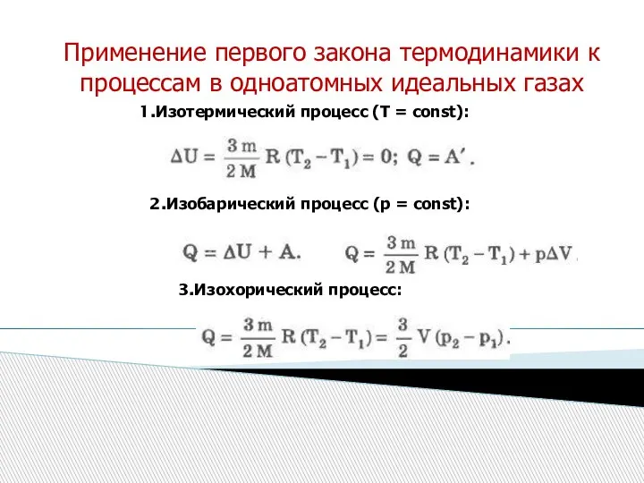 Применение первого закона термодинамики к процессам в одноатомных идеальных газах Изотермический процесс