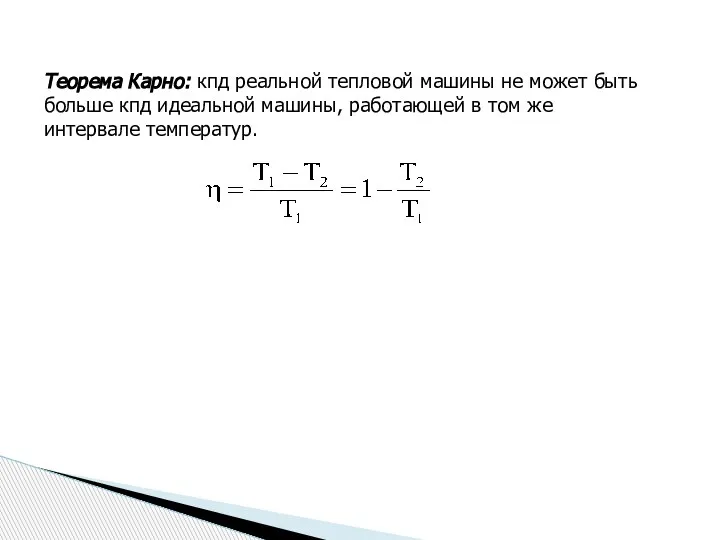 Теорема Карно: кпд реальной тепловой машины не может быть больше кпд идеальной