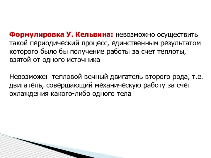 Формулировка У. Кельвина: невозможно осуществить такой периодический процесс, единственным результатом которого было