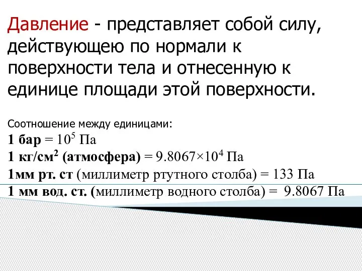 Давление - представляет собой силу, действующею по нормали к поверхности тела и