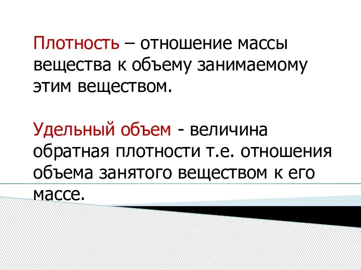 Плотность – отношение массы вещества к объему занимаемому этим веществом. Удельный объем